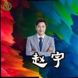 赵宇