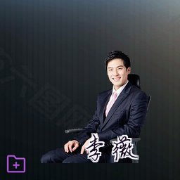 李薇